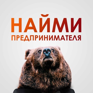 Логотип телеграм канала @naymip — Найми предпринимателя