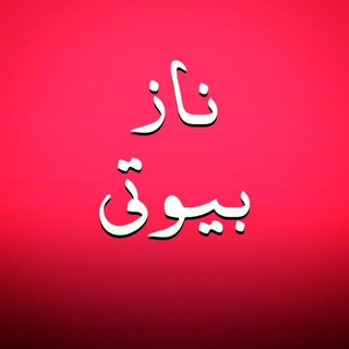 Logo saluran telegram naz_beauty2020 — 👸زیبایی صورت نازبیوتی(تک‌و‌عمده)