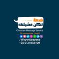 Telegram channel خدمة لتكن مشيئتك 🇳.🇦.🇿 logo