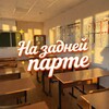 Логотип телеграм канала @nazadneypartee — На задней парте
