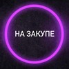 Логотип телеграм канала @nazakupee — на закупе