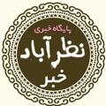 لوگوی کانال تلگرام nazarabadkhabarr — نظرآباد خبر