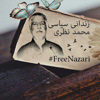 لوگوی کانال تلگرام nazarimohamadzindani — کمپین حمایت از زندانیان اعتصابی - محمد نظری