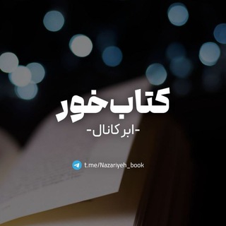 لوگوی کانال تلگرام nazariyeh_book — اَبَرکانال کتاب‌خور