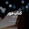 لوگوی کانال تلگرام nazariyeh_book — اَبَرکانال کتاب‌خور