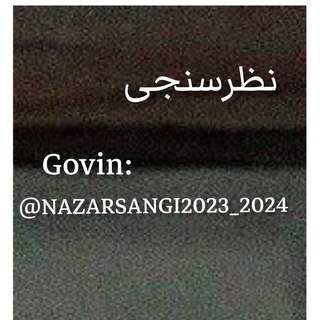 电报频道的标志 nazarsangi2023_2024 — نظرسنجی