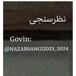 لوگوی کانال تلگرام nazarsangi2023_2024 — نظرسنجی