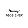 Логотип телеграм канала @nazartebeznakk — Назар тебе знак