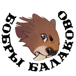 Логотип телеграм канала @nazavalinkevbalakovo — Бобры Балаково