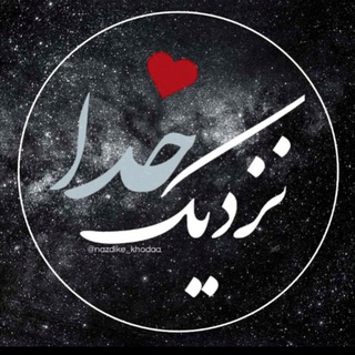 Logo of telegram channel nazdike_khodaa — نزدیک خدا