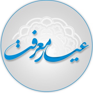 Logo saluran telegram naze_eshgh — عیــار معـرفـــت