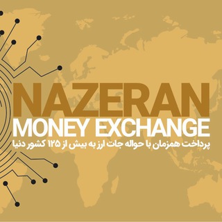 لوگوی کانال تلگرام nazeranexchange — صرافی ناظران|Nazeran exchange