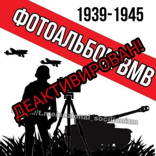 Логотип телеграм канала @nazional_socilianizm — Фотоальбом и Видеохроники ВМВ | 1939-1945