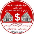 Logo saluran telegram nazir_jalili — حواله جات؛ فوری وبار بری 🚛 نظیر احمد جلیلی