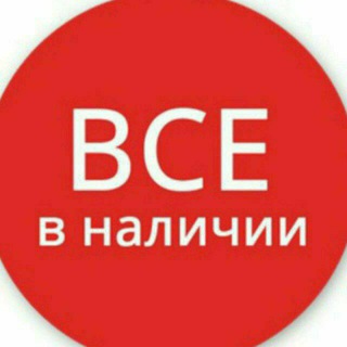 Логотип телеграм канала @nazokatnalichi — ВСЕ В НАЛИЧИИ💯