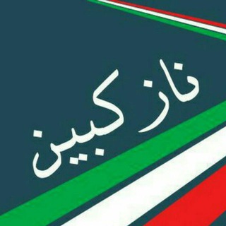 لوگوی کانال تلگرام nazokbin — نازکبین | آقاجانی