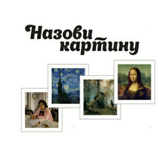 Логотип телеграм канала @nazovikartinu — Назови картину