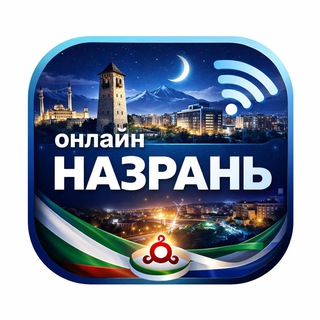 Логотип телеграм канала @nazran_grad — Назрань онлайн