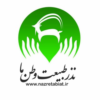 لوگوی کانال تلگرام nazretabiat — نذرطبیعت