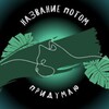 Логотип телеграм канала @nazvaniepotompridymauok — Название потом придумаю 🆗