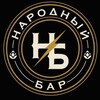 Логотип телеграм канала @nb_yalta — НАРОДНЫЙ БАР | ЯЛТА