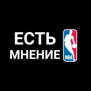 Логотип телеграм канала @nbabet2 — ЕСТЬ МНЕНИЕ/ПРОГНОЗЫ НА NBA/