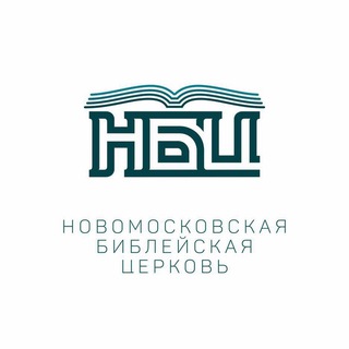 Логотип телеграм канала @nbcerkov — Новомосковская Библейская церковь