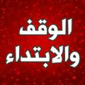 Logo saluran telegram nbjghutrff678uyhvcxvxv — تجويد [ الوقف والابتداء ] زهر الفردوس