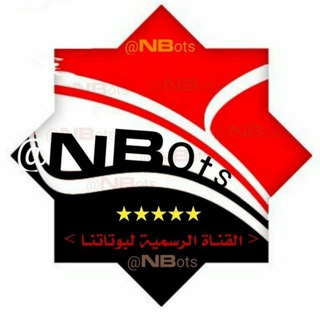 لوگوی کانال تلگرام nbots — أبو أسامة