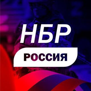 Логотип телеграм канала @nbr_russia — НБР 🅉 РОССИЯ 🇷🇺