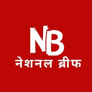 टेलीग्राम चैनल का लोगो nbrief_news — NATIONAL BRIEF