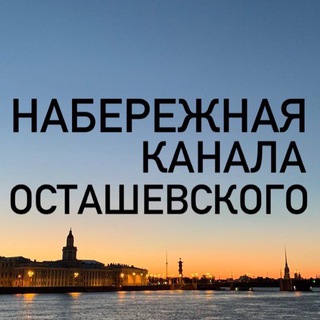 Логотип телеграм канала @nbrzh — Набережная канала Осташевского