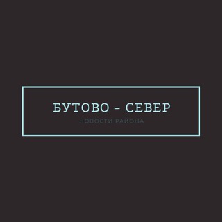 Логотип телеграм канала @nbutovo — Бутово - Север