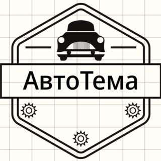 Логотип телеграм канала @ncauto — Тема