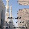 شعار قناة تلجرام ncdnudes — قرآن ، ادعية ، احاديث ، المصحف