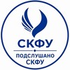 Логотип телеграм канала @ncfu_overheard — Подслушано СКФУ