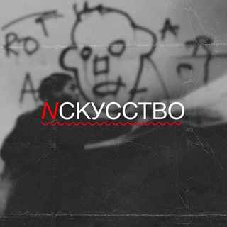 Логотип телеграм канала @nckycctbo — N С К У С С Т В О