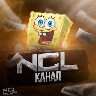 Логотип телеграм канала @ncl_channel — ♨️ NCL | PROJECT ♨️