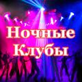 Логотип телеграм канала @nclubs — Москва Ночные Клубы Москвы Бары в Москве Сегодня Афиша Новости