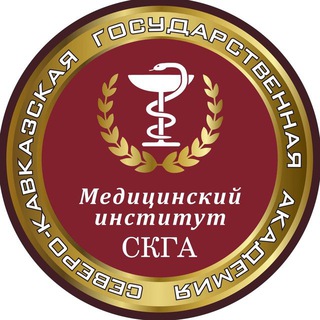 Логотип телеграм канала @ncsa_med09 — Медицинский институт СКГА
