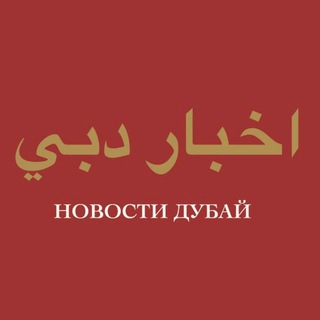 Logo saluran telegram nd_dubainews — ND: Новости Дубай