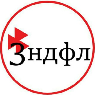 Логотип телеграм канала @ndfl3vosvrat — 3ндфл