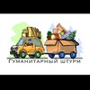 Логотип телеграм канала @ndm_dobro_89 — «ГУМАНИТАРНЫЙ ШТУРМ»