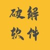 电报频道的标志 ndndn112 — 破解软件游戏分享