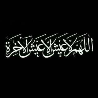 لوگوی کانال تلگرام ndnshbbskonndndhed — أحيي قلبك بذكر الله