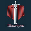 Логотип телеграм канала @ndshakhtersk — Народная Дружина | Шахтерск
