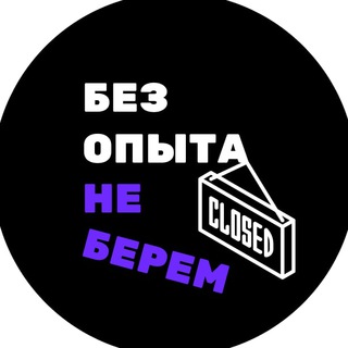 Логотип телеграм канала @ne_berem — Без опыта не берем