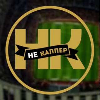Логотип телеграм канала @ne_cupper — Не Каппер
