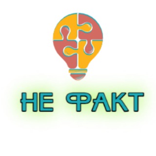 Логотип телеграм канала @ne_fakct — НЕ ФАКТ