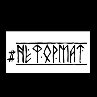 Логотип телеграм канала @ne_formatr — #НЕ_ФОРМАТ